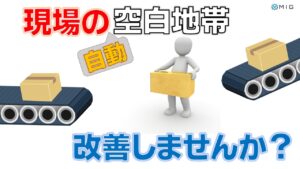 現場の自動「空白地帯」改善しませんか？