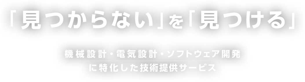 「見つからない」を「見つける」