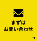 まずはお問い合わせ